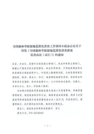 全国森林草原湿地荒漠化普查工作领导小组办公室《全国森林草原湿地荒漠化普查质量检查办法（试行）》