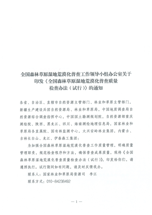 全国森林草原湿地荒漠化普查工作领导小组办公室《全国森林草原湿地荒漠化普查质量检查办法（试行）》