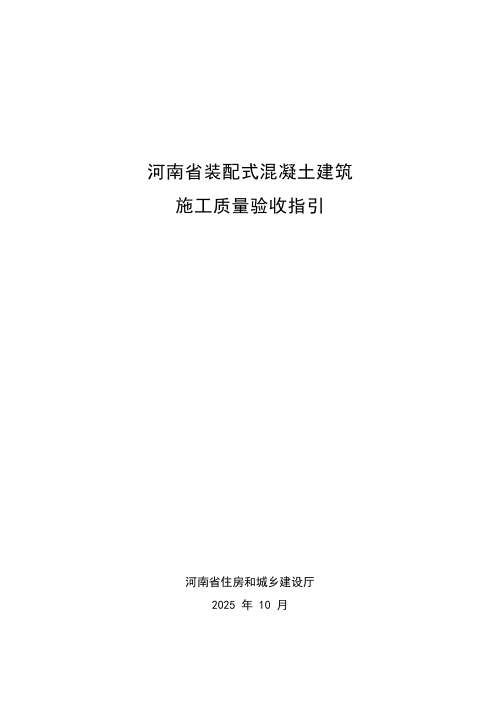 河南省装配式混凝土建筑施工质量验收指引
