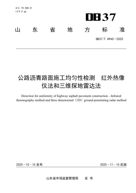 山东省《公路沥青路面施工均匀性检测红外热像仪法和三维探地雷达法》DB37/T4945-2025