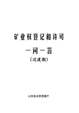 山西省自然资源厅《矿业权登记和许可一问一答》（过渡期）