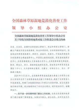 全国森林草原湿地荒漠化普查工作领导小组办公室《关于印发全国普查地类对接工作推进会议要点的函》