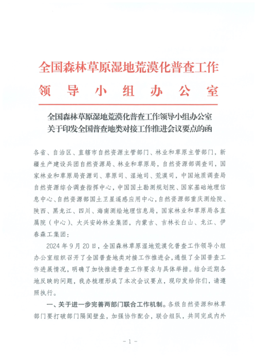 全国森林草原湿地荒漠化普查工作领导小组办公室《关于印发全国普查地类对接工作推进会议要点的函》