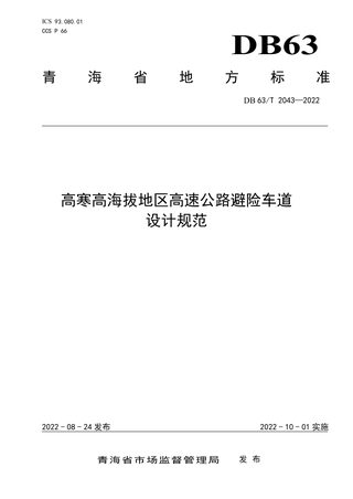 青海省《高寒高海拔地区高速公路避险车道设计规范》DB63/T 2043-2022