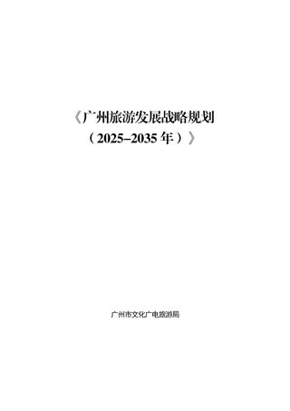 广州旅游发展战略规划(2025-2035年)