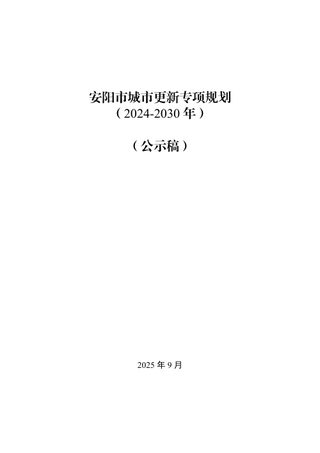 安阳市城市更新专项规划（2024-2030年）
