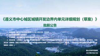 遵义市中心城区城镇开发边界内单元详细规划(草案)
