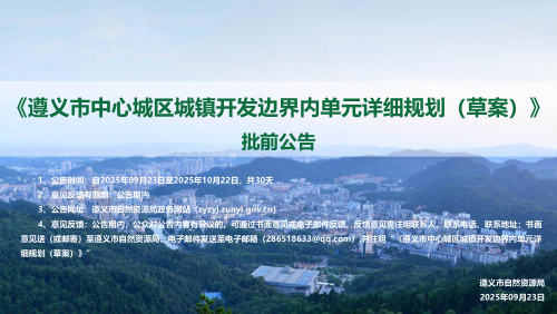 遵义市中心城区城镇开发边界内单元详细规划(草案)