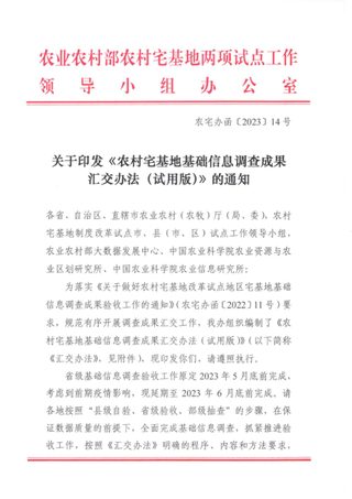 农业农村部《农村宅基地基础信息调查成果汇交办法(试用版)》农宅办函〔2023〕14号