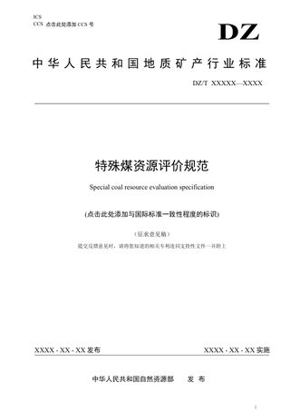 《特殊煤资源评价规范》(征求意见稿)