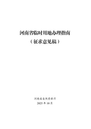 河南省临时用地办理指南(征求意见稿)
