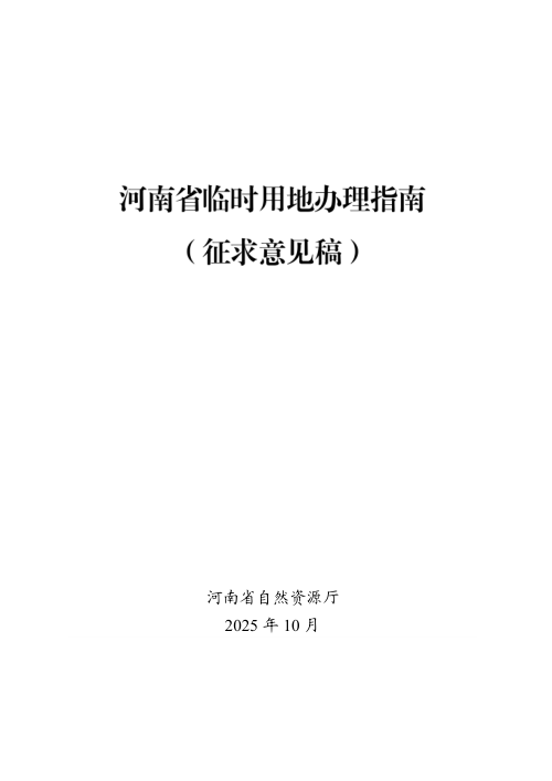 河南省临时用地办理指南(征求意见稿)