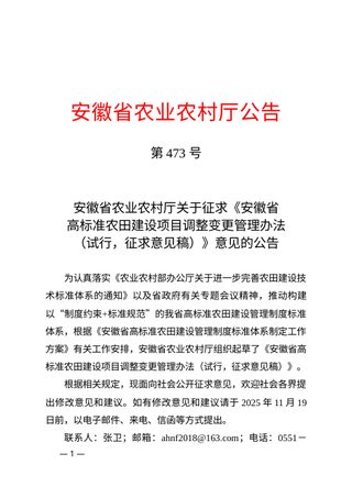 安徽省高标准农田建设项目调整变更管理办法(试行,征求意见稿)