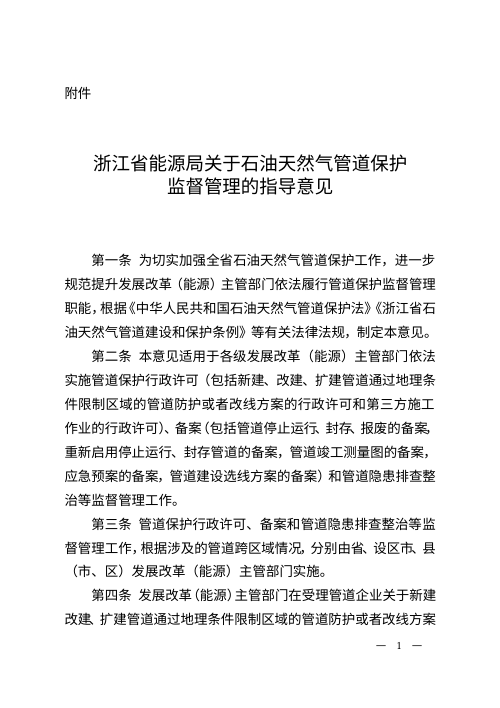 浙江省能源局《关于石油天然气管道保护监督管理的指导意见》浙能源〔2025〕18号