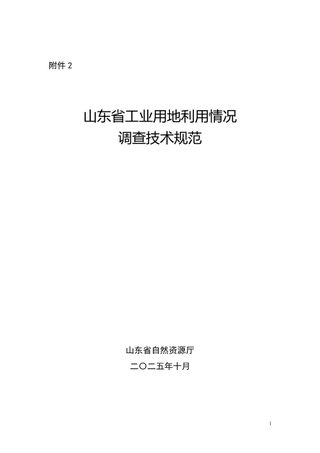 山东省自然资源厅《山东省工业用地利用情况调查技术规范》鲁自然资办字〔2025〕85号
