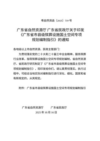 广东省自然资源厅广东省民政厅《广东省市县级殡葬设施国土空间专项规划编制指引》粤自然资函〔2025〕759号