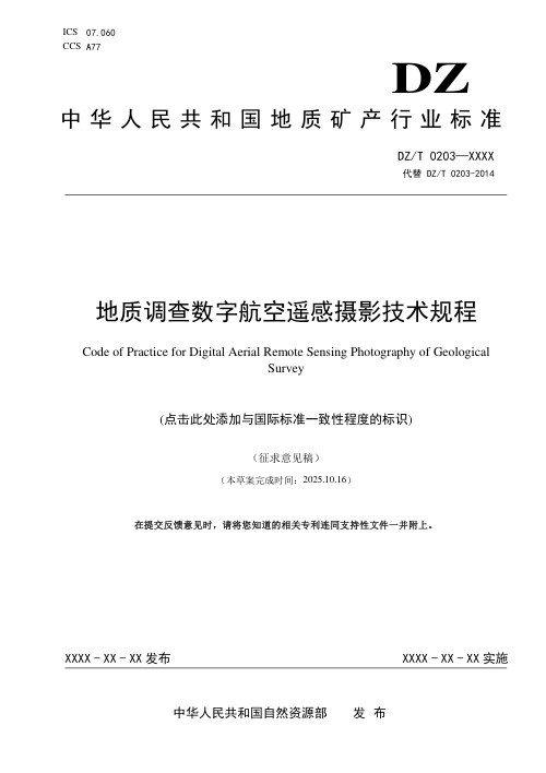 《地质调查数字航空遥感摄影技术规程》(征求意见稿)