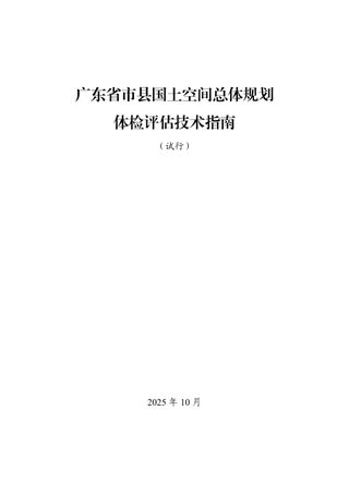 广东省市县国土空间总体规划体检评估技术指南试行