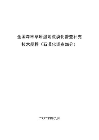 国家林业和草原局办公室《全国森林草原湿地荒漠化普查补充技术规程(石漠化调查部分)》