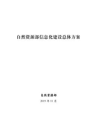 自然资源部《自然资源部信息化建设总体方案》自然资发〔2019〕170号