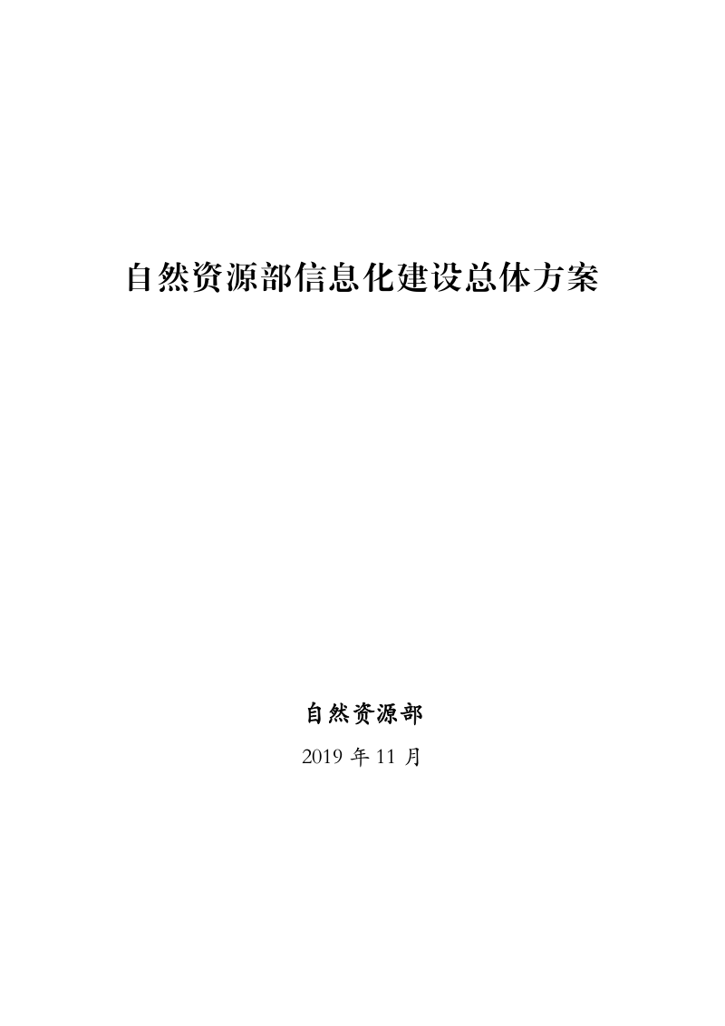 自然资源部《自然资源部信息化建设总体方案》自然资发〔2019〕170号