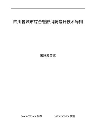 四川省《城市综合管廊消防设计技术导则》（征求意见稿）