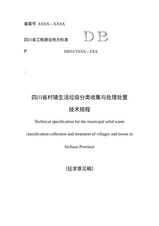 四川省《村镇生活垃圾分类收集与处理处置技术规程》（征求意见稿）