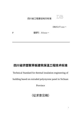 四川省《挤塑聚苯板建筑保温工程技术标准》（征求意见稿）