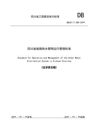 四川省《城镇供水管网运行管理标准》（征求意见稿）