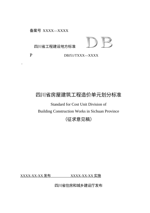 四川省《房屋建筑工程造价单元划分标准》（征求意见稿）