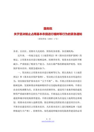 国务院《关于坚决制止占用基本农田进行植树等行为的紧急通知》国发明电〔2004〕1号