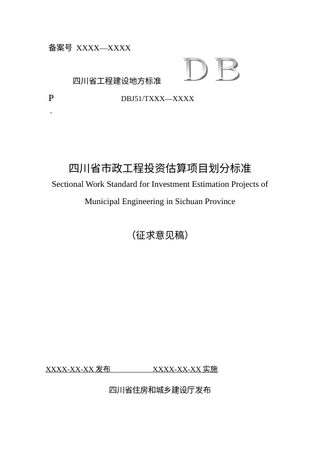 四川省《市政工程投资估算项目划分标准》（征求意见稿）