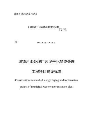四川省《城镇污水处理厂污泥干化焚烧处理工程项目建设标准》（征求意见稿）