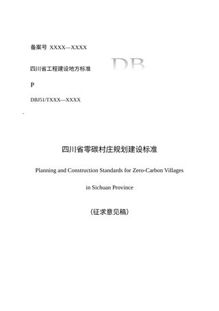 四川省《零碳村庄规划建设标准》（征求意见稿）
