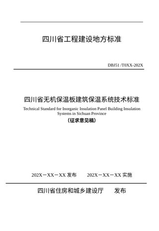 四川省《无机保温板建筑保温系统技术标准》（征求意见稿）