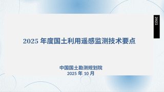 2025年度国土利用遥感监测技术要点