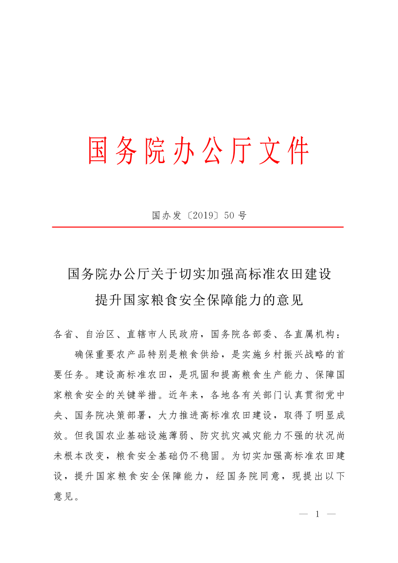 国务院办公厅《关于切实加强高标准农田建设提升国家粮食安全保障能力的意见》国办发〔2019〕50号