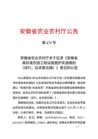 安徽省高标准农田工程设施管护实施细则（试行，征求意见稿）