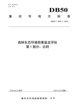 重庆市《森林生态环境损害鉴定评估第1部分：总则》DB50/T1899.1-2025