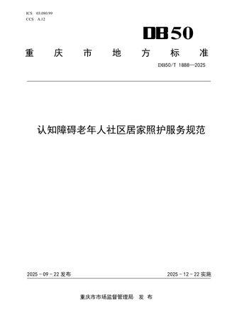 重庆市《认知障碍老年人社区居家照护服务规范》DB50/T1888-2025