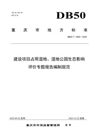 重庆市《建设项目占用湿地、湿地公园生态影响评价专题报告编制规范》DB50/T1896-2025