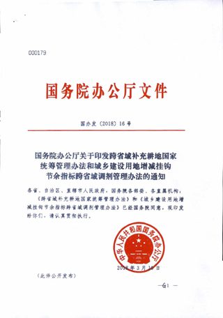 国务院办公厅《跨省域补充耕地国家统筹管理办法》和《城乡建设用地增减挂钩节余指标跨省域调剂管理办法》国办发〔2018〕16号