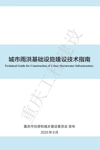 重庆市城市雨洪基础设施建设技术指南