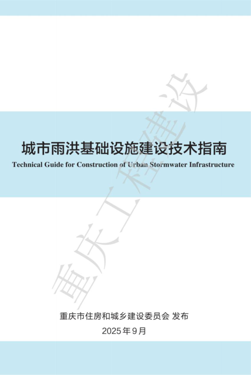 重庆市城市雨洪基础设施建设技术指南
