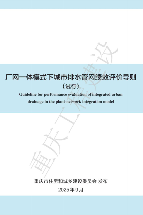 重庆市厂网一体模式下城市排水管网绩效评价导则