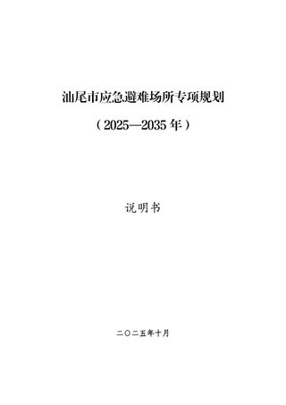 汕尾市应急避难场所专项规划(2025-2035年)