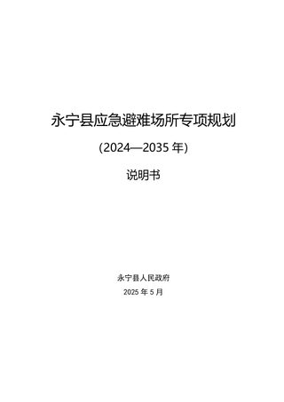永宁县应急避难场所专项规划(2024-2035)