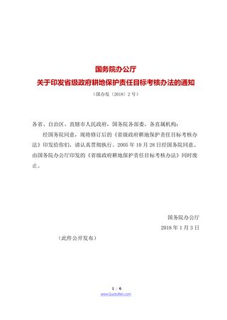 国务院办公厅《关于印发省级政府耕地保护责任目标考核办法的通知》国办发〔2018〕2号