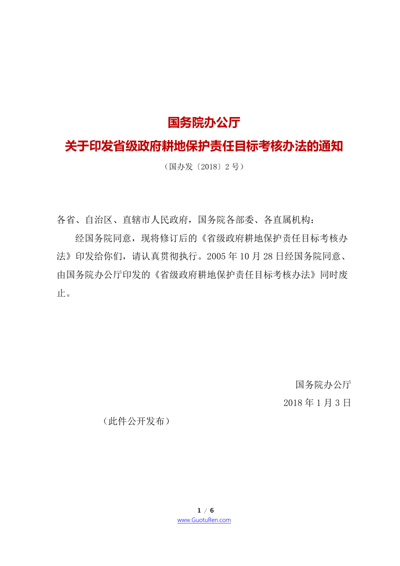 国务院办公厅《关于印发省级政府耕地保护责任目标考核办法的通知》国办发〔2018〕2号