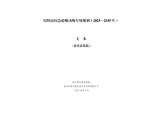 银川市应急避难场所专项规划(2025-2035年)